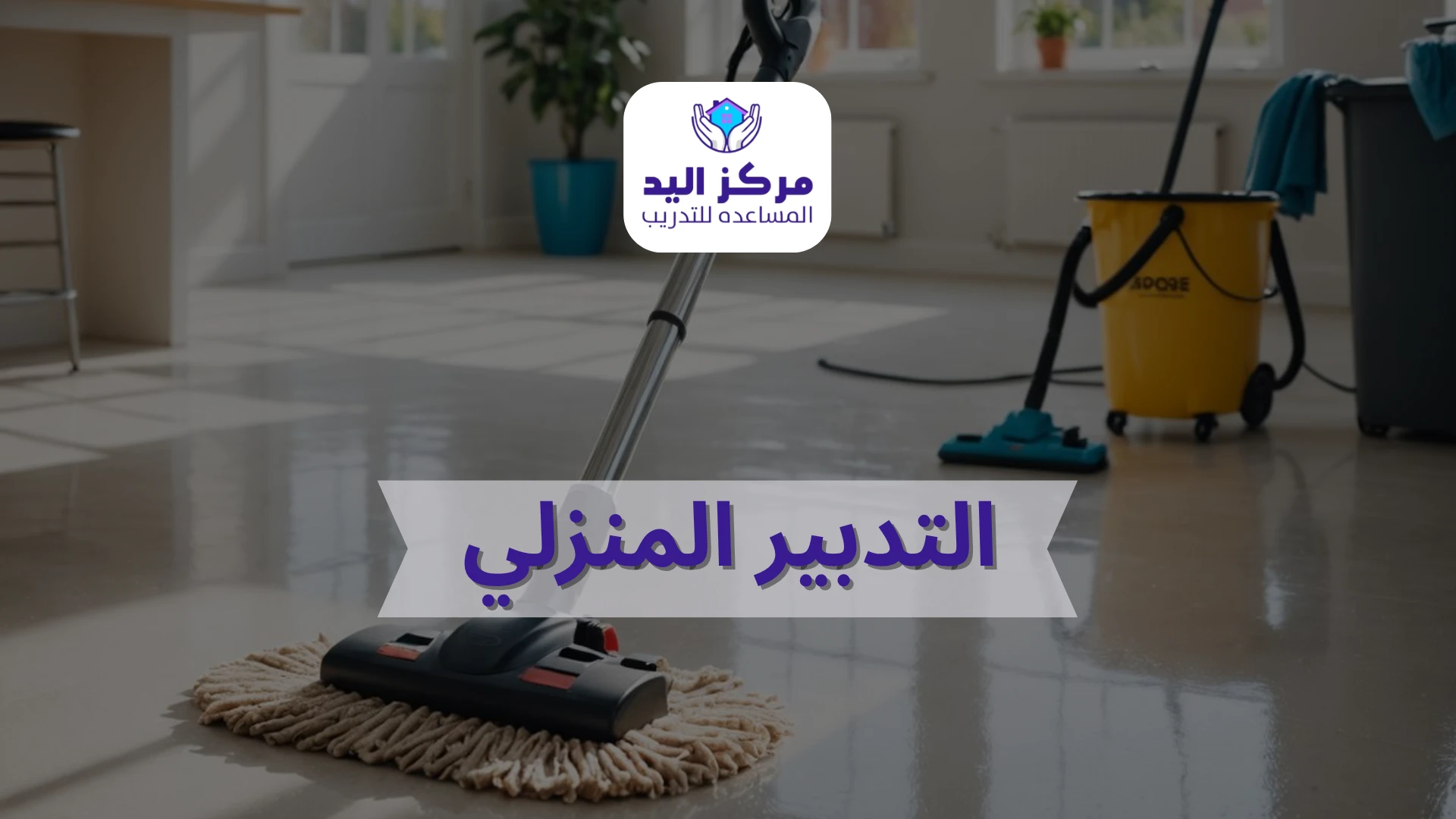 التدبير المنزلي: دليلك الشامل لإدارة البيت باحتراف وتطوير مهارات العاملات خطوة بخطوة