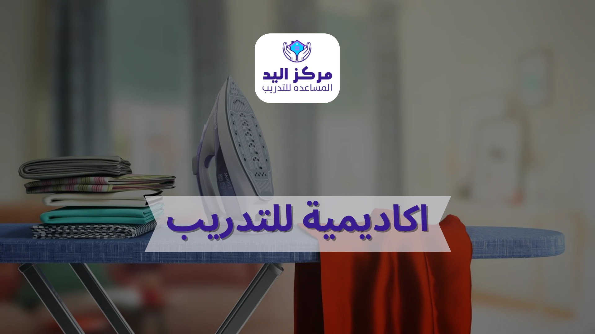 اكاديمية للتدريب لتطوير المهارات مع مركز اليد المساعدة بالسعودية