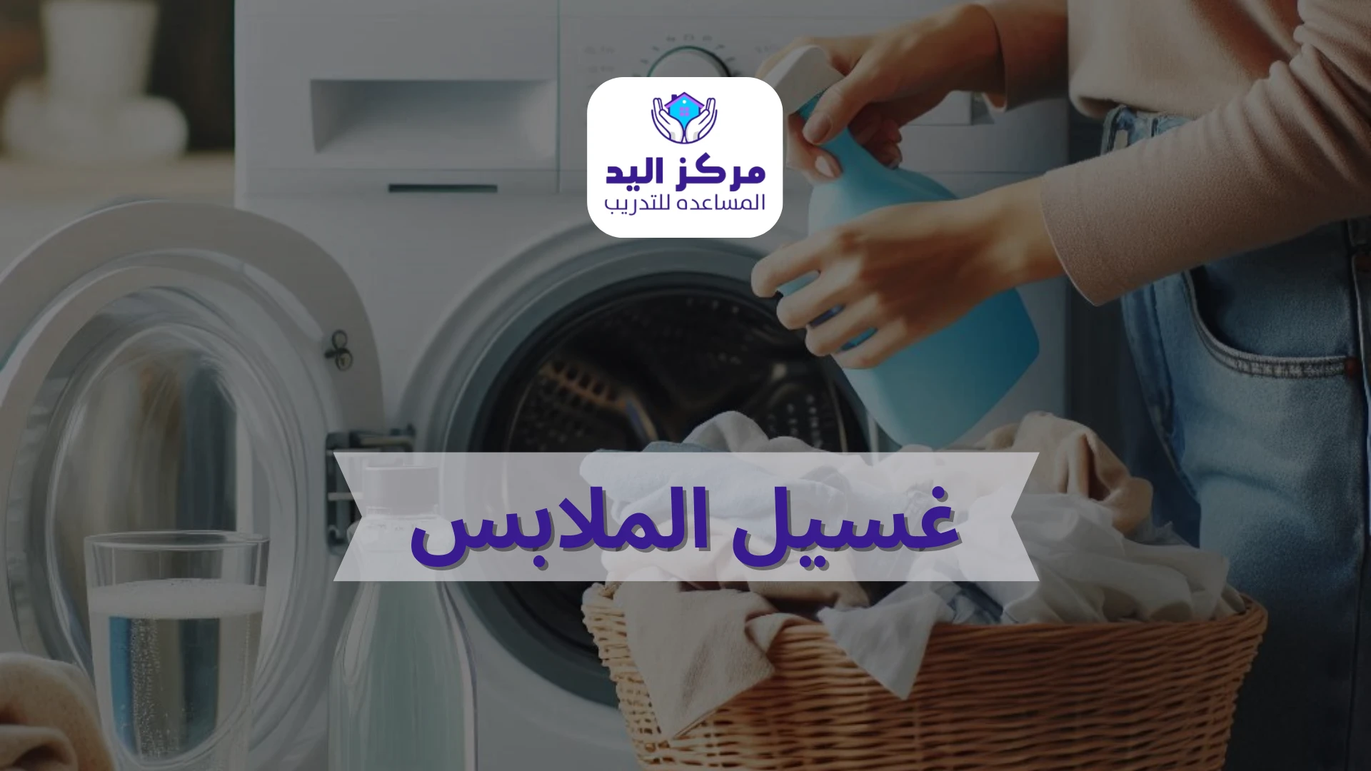 غسيل الملابس باحتراف: دليل شامل للتنظيف والتدبير المنزلي مع أفضل دورات التدريب