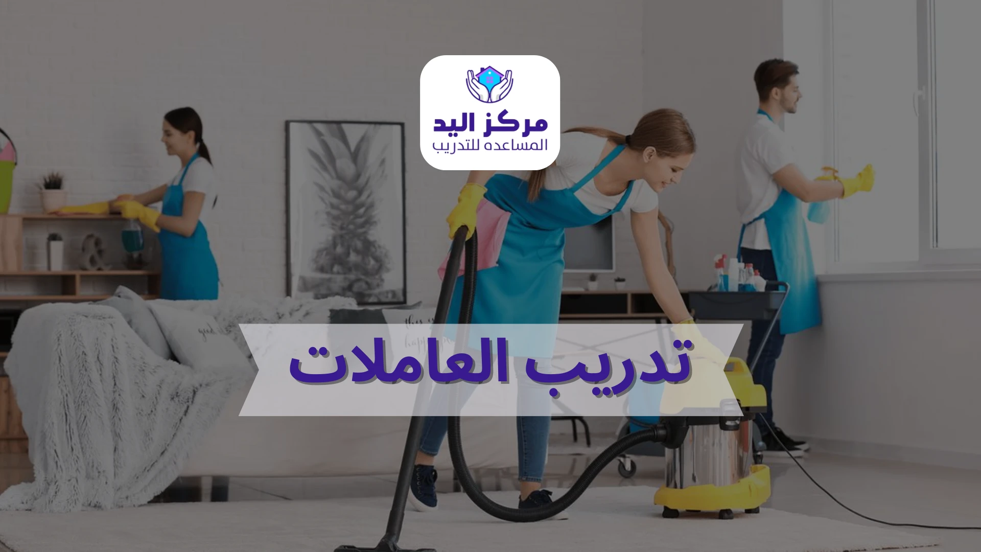 تدريب العاملات على تنظيف المنازل | دليل التدبير المنزلي الاحترافي
