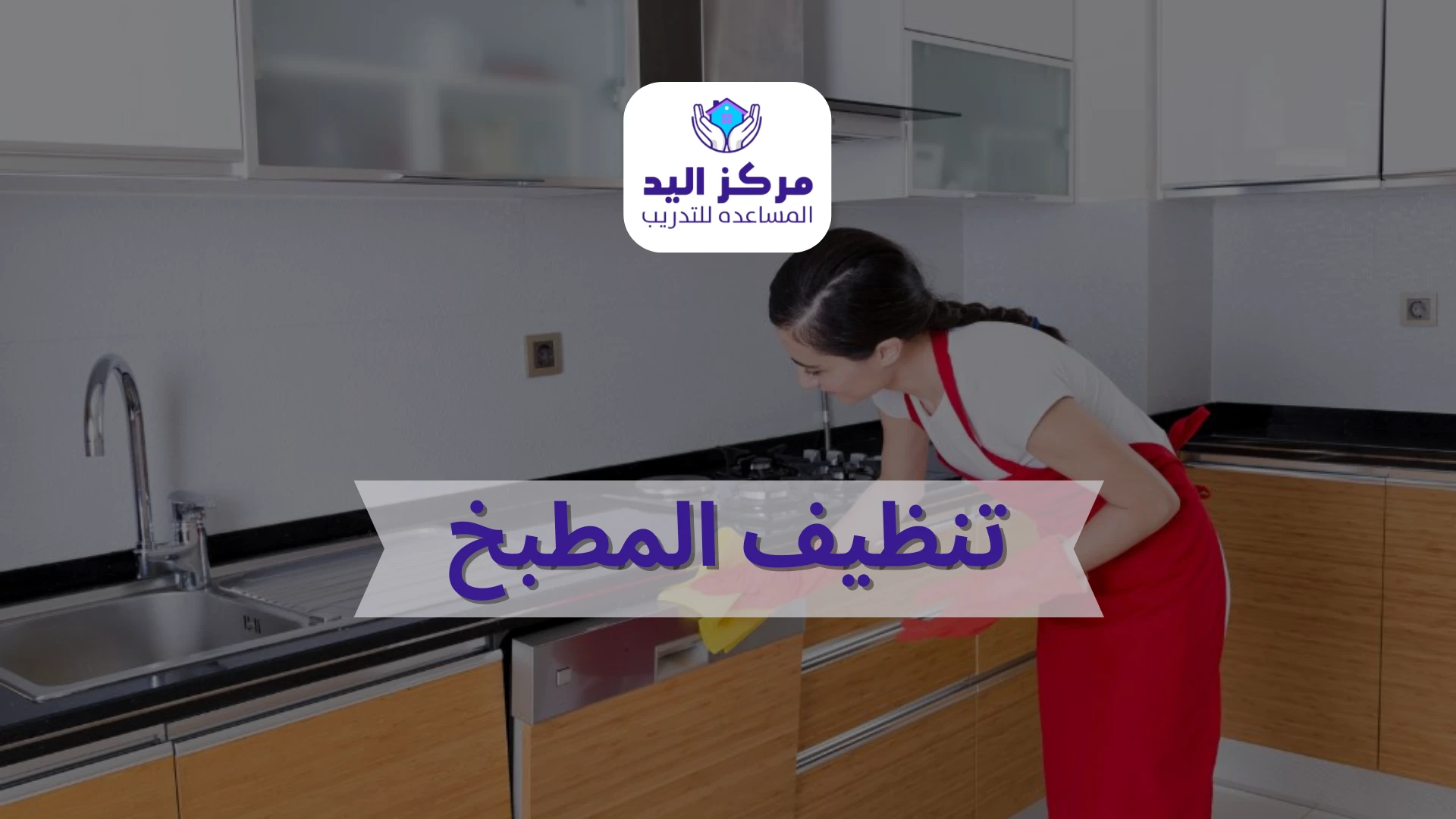 تنظيف المطبخ باحتراف | خطوات صحيحة لتنظيم ونظافة مثالية