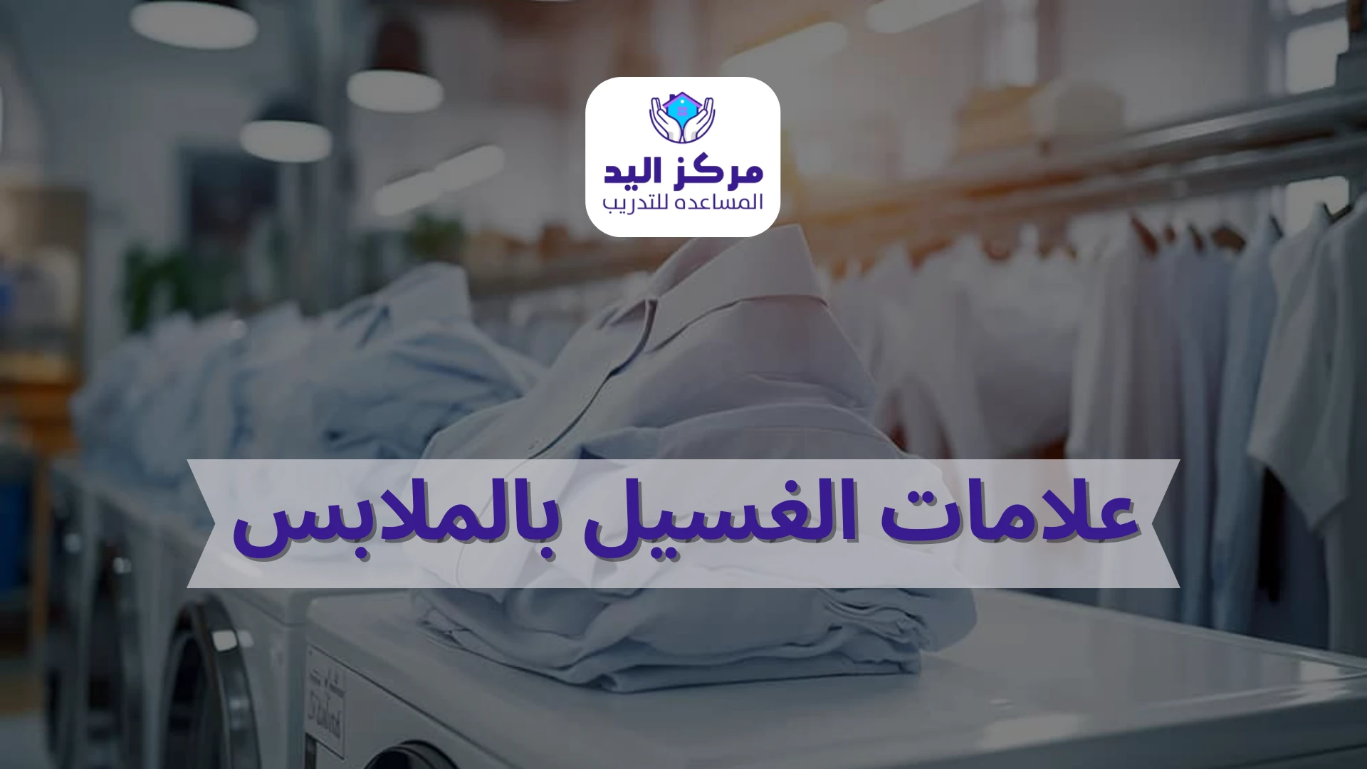 ما هي علامات الغسيل بالملابس ولماذا تم وضعها؟