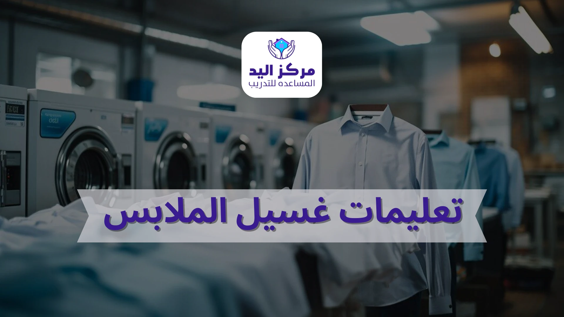 ما المقصود ب تعليمات غسيل الملابس​ ولماذا هي أساس العناية الصحيحة؟