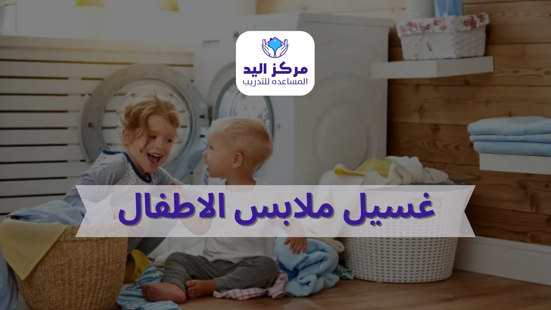 تعرف علي خطوات غسيل ملابس الاطفال​ بطريقة صحيحة