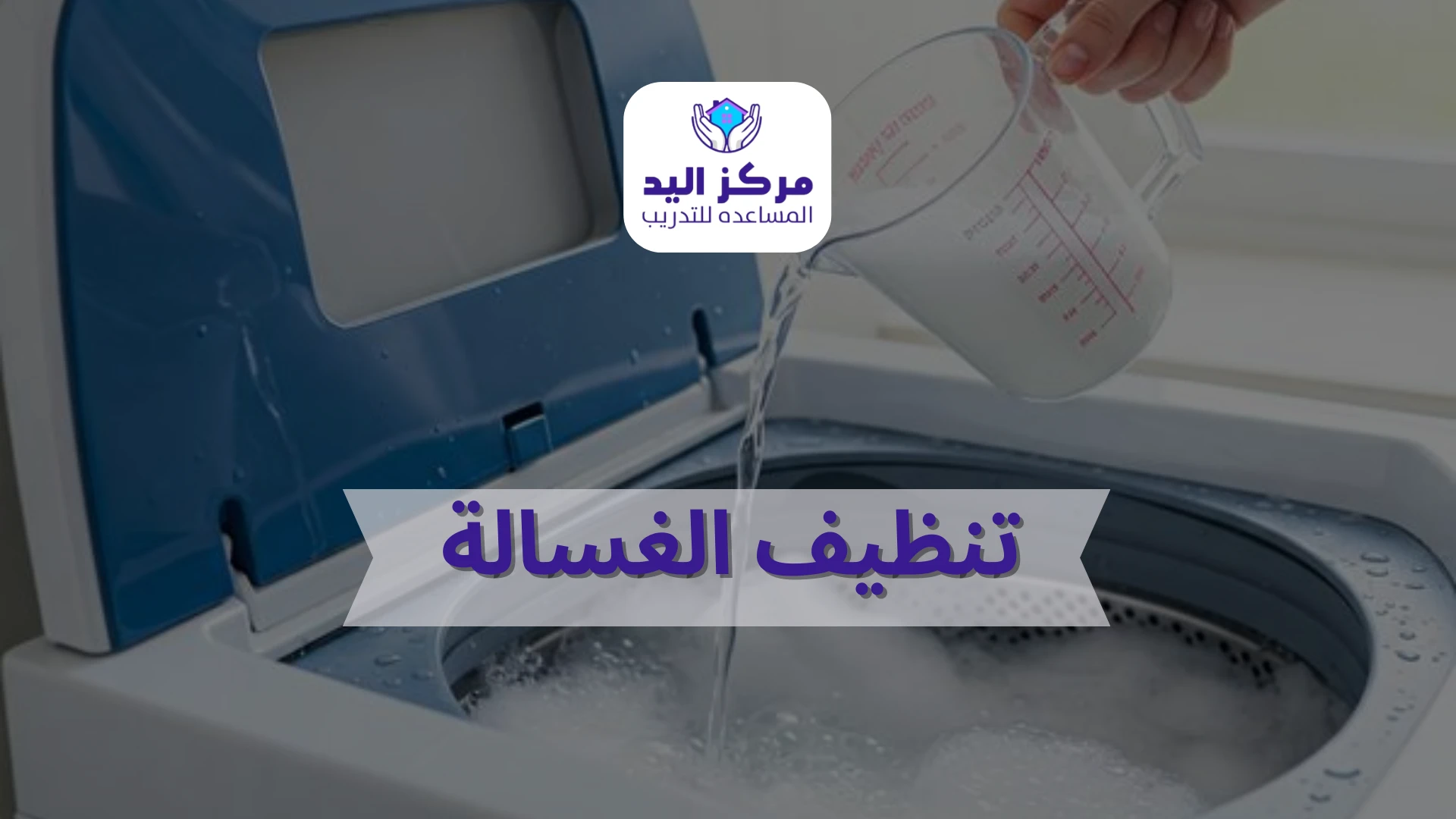 أخطاء شائعة يجب تجنبها عند تنظيف الغسالة مع مركز اليد المساعدة