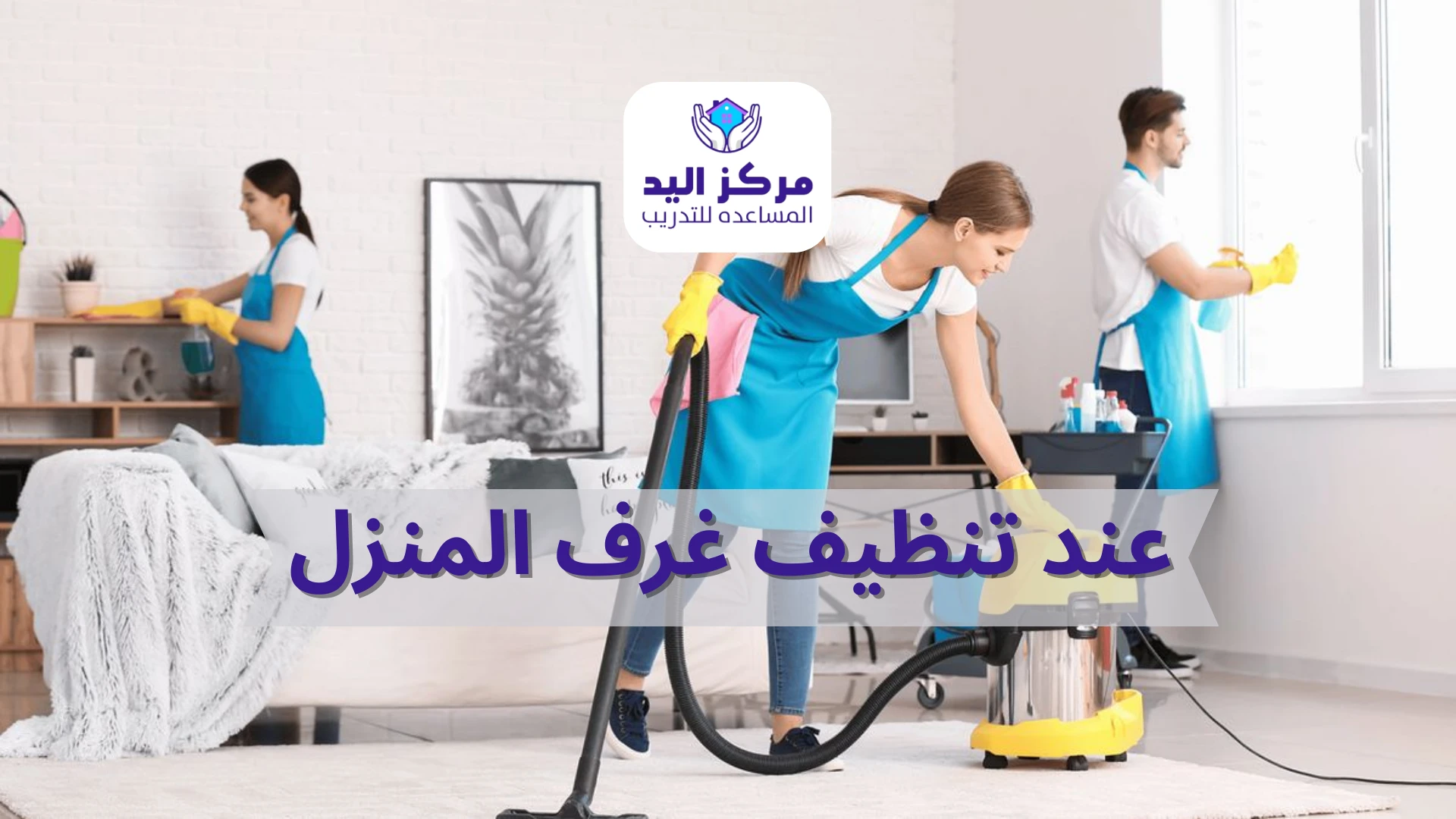 لماذا يُعد الاهتمام بتنظيف غرف المنزل ضرورة يومية؟