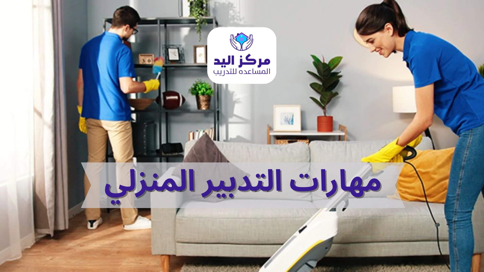 دليل مهارات التدبير المنزلي من الأساس إلى الاحتراف