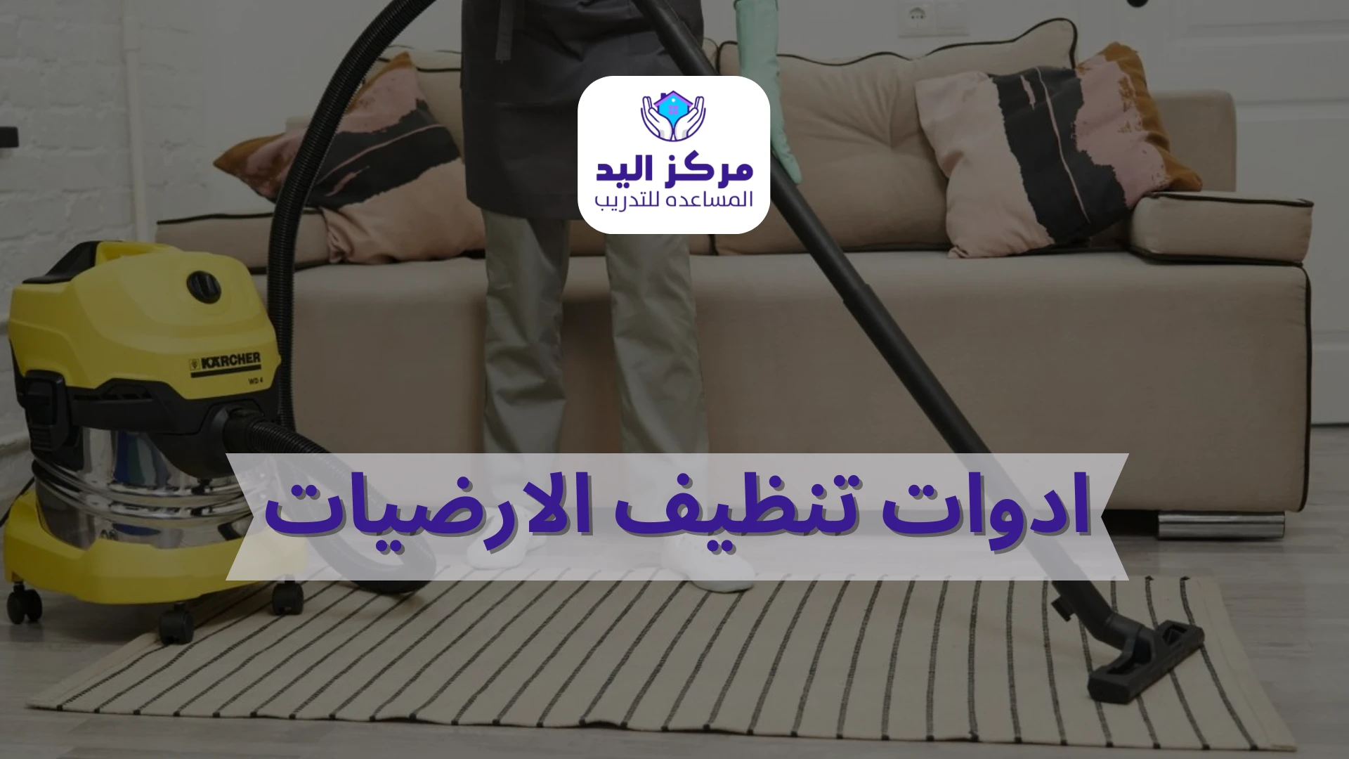 دليل ادوات تنظيف الارضيات من الأساسيات للاحتراف | مركز اليد المساعدة