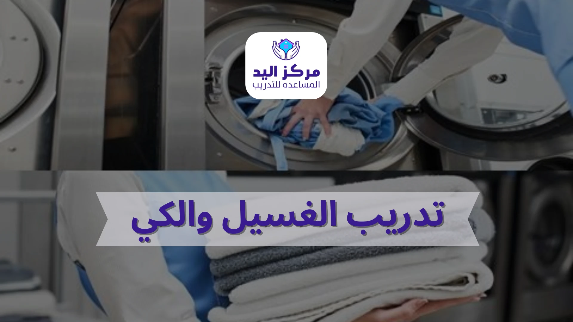 دورة تدريب الغسيل والكي: كل ما تحتاج معرفته | مركز اليد المساعدة