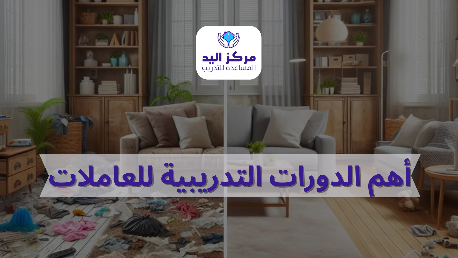 أهم الدورات التدريبية للعاملات المعتمدة في 2026 | مركز اليد المساعدة