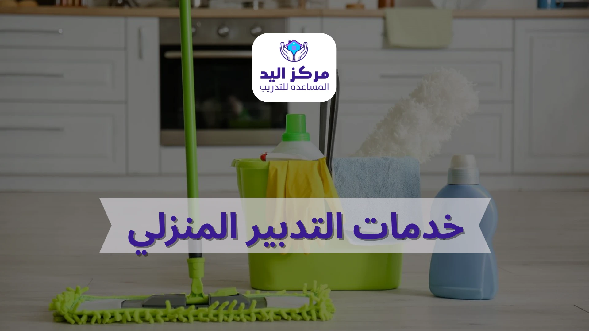 أهم أنواع خدمات التدبير المنزلي في المنازل | مركز اليد المساعدة