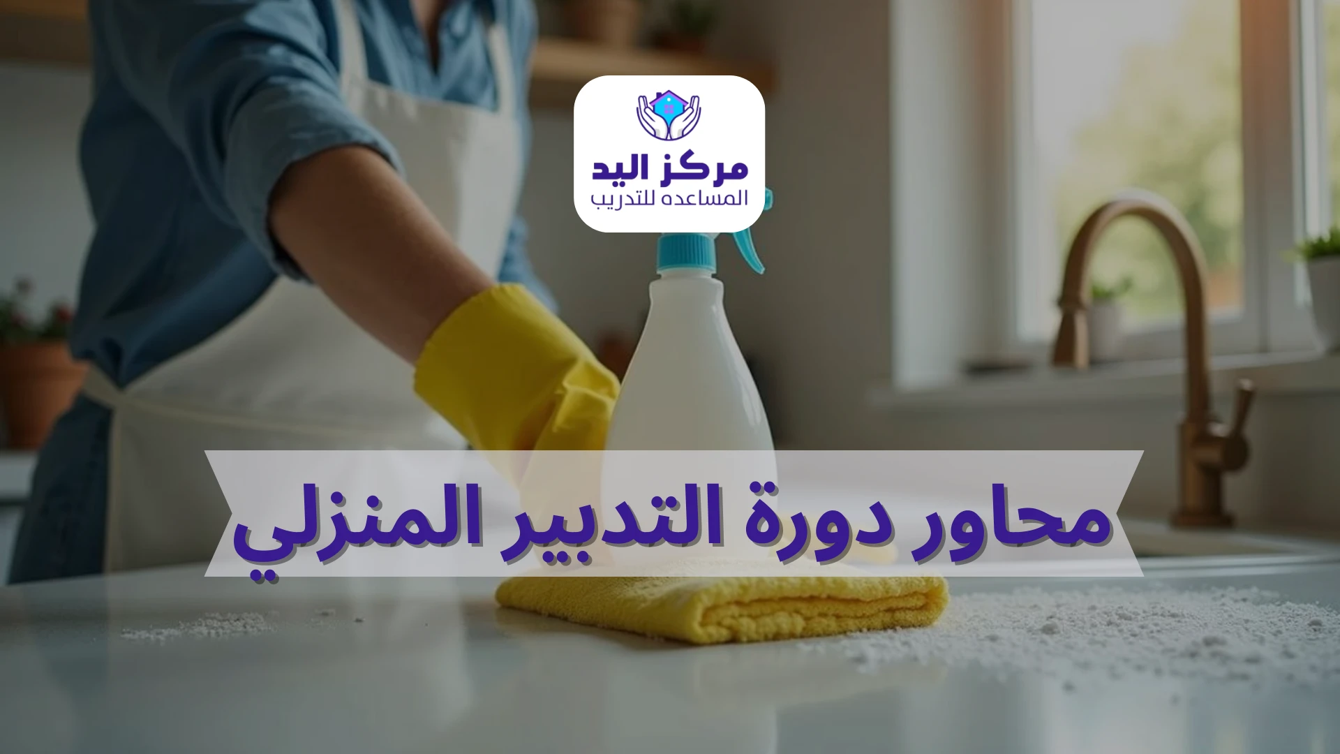 دليل محاور دورة التدبير المنزلي في السعودية | مركز اليد المساعدة