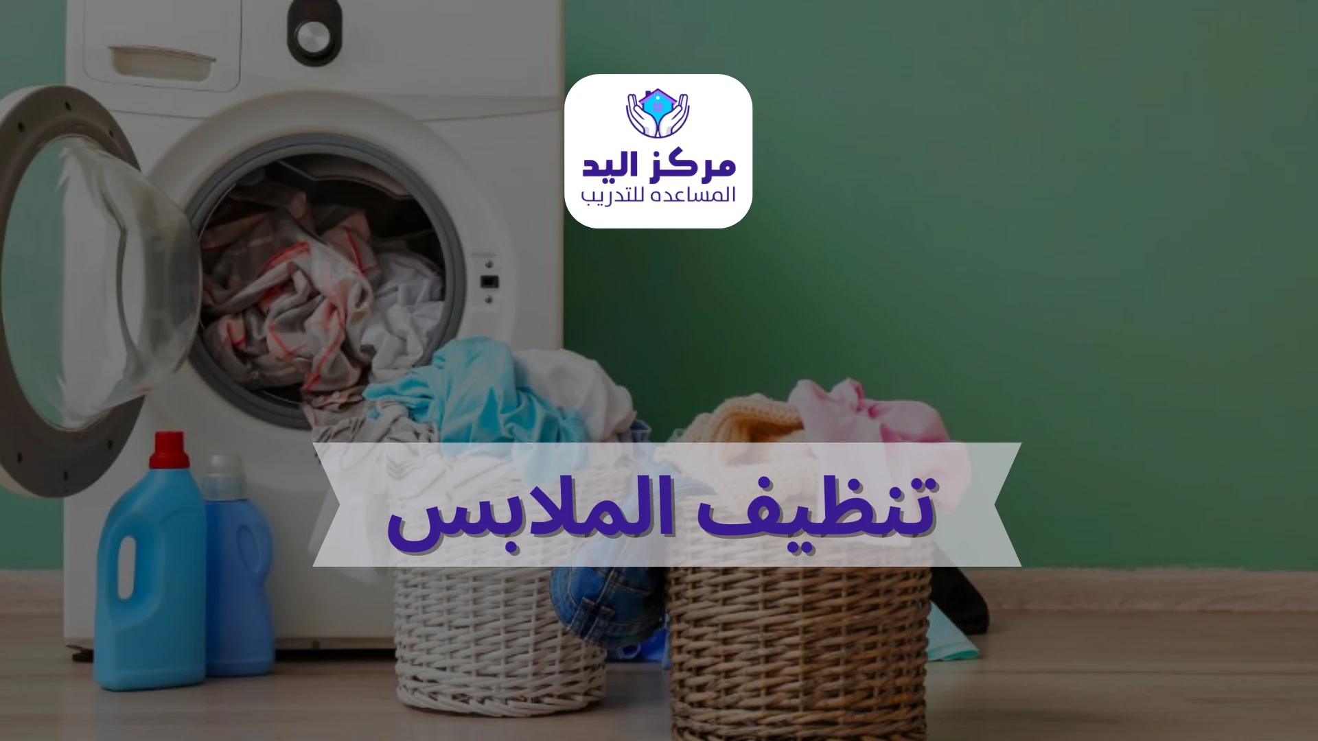أخطاء شائعة في تنظيف الملابس وكيف تتجنبها | مركز اليد المساعدة