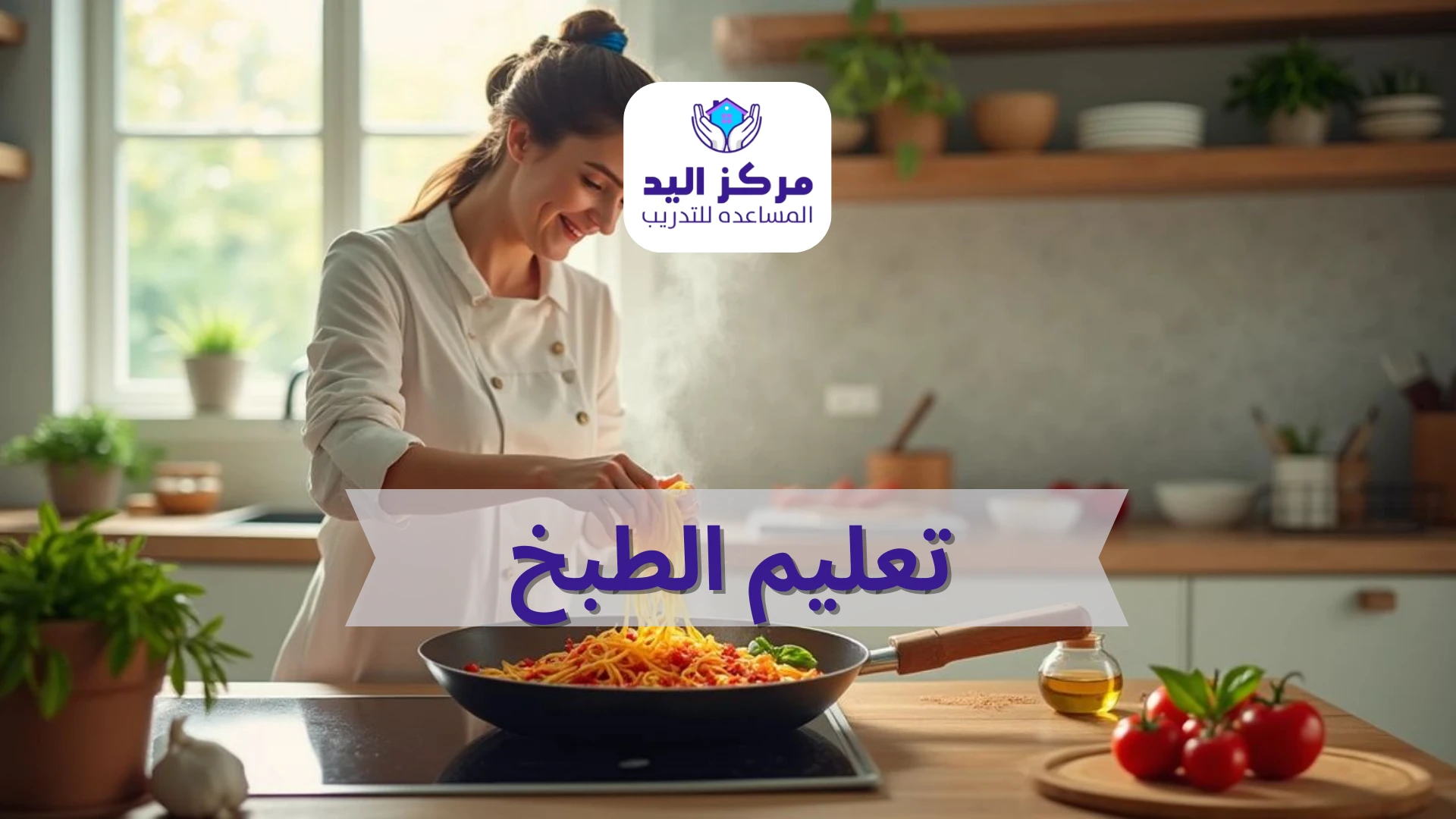 أفضل طرق تعليم الطبخ في المنازل السعودية | مركز اليد المساعدة